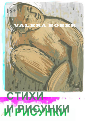 Valera Bober, Стихи и рисунки