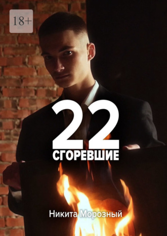 Никита Морозный, 22: Сгоревшие