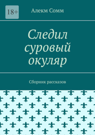 Алекм Сомм, Следил суровый окуляр. Сборник рассказов