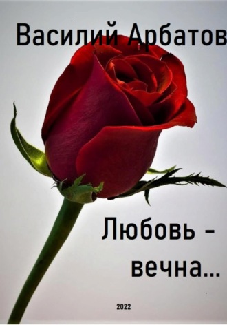 Василий Арбатов, Любовь – вечна…
