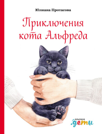 Юлиана Протасова, Приключения кота Альфреда