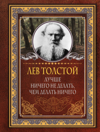 Лев Толстой, Юлия Бекичева, Лучше ничего не делать, чем делать ничего