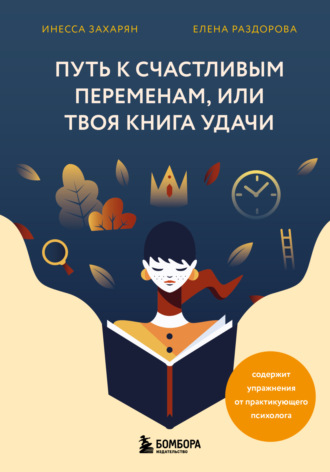 Инесса Захарян, Елена Раздорова, Путь к счастливым переменам, или Твоя книга удачи