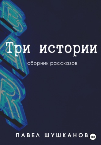 Павел Шушканов, Три истории