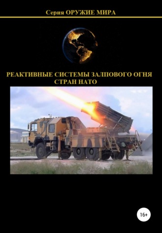 Денис Соловьев, Реактивные системы залпового огня стран НАТО