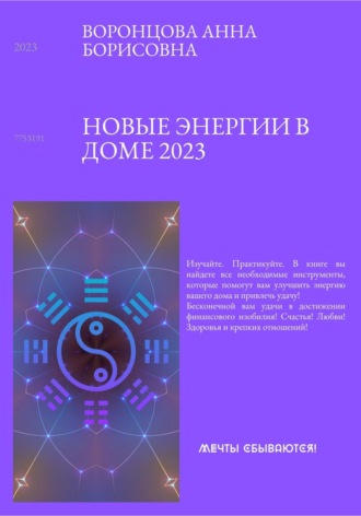 Анна Воронцова, Новые энергии 2023