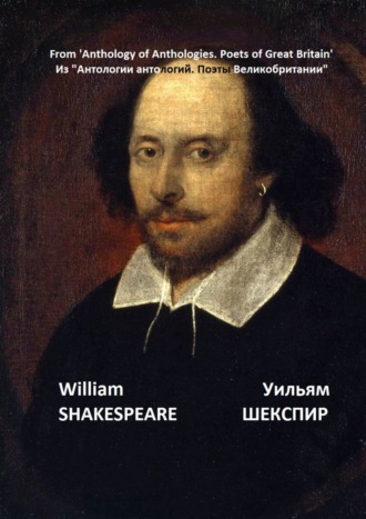 Уильям Шекспир, Из «Антологии антологий. Поэты Великобритании»