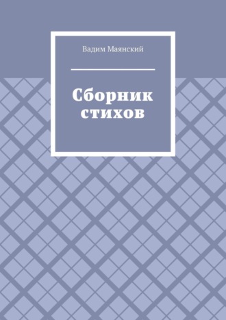 Вадим Маянский, Сборник стихов