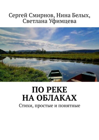 Светлана Уфимцева, Сергей Смирнов, По реке на облаках