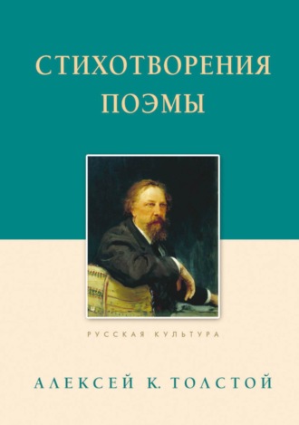 Алексей Толстой, Михаил Строганов, Стихотворения. Поэмы