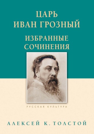 Алексей Толстой, Михаил Строганов, Царь Иван Грозный. Избранные сочинения