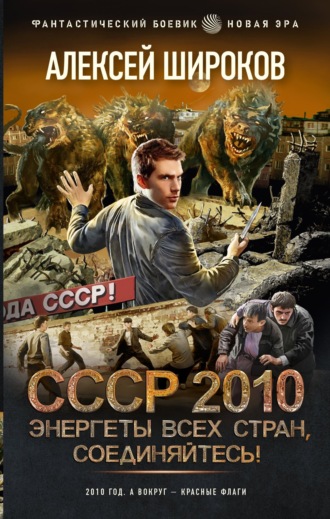 Алексей Широков, СССР 2010. Энергеты всех стран соединяйтесь!