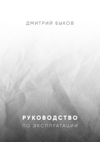 Дмитрий Быков, Руководство по эксплуатации