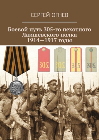 Сергей Огнев, Боевой путь 305-го пехотного Лаишевского полка. 1914—1917 годы