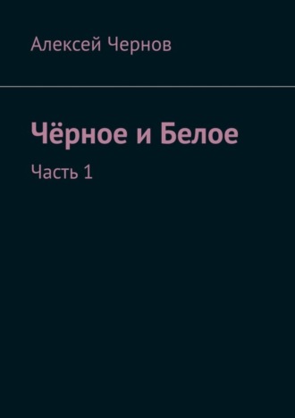 Алексей Чернов, Чёрное и Белое. Часть 1