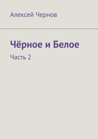 Алексей Чернов, Чёрное и Белое. Часть 2