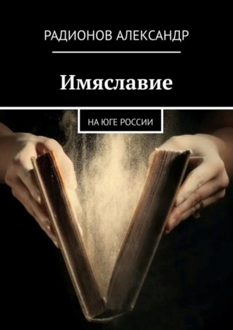 Александр Радионов, Имяславие. На юге России