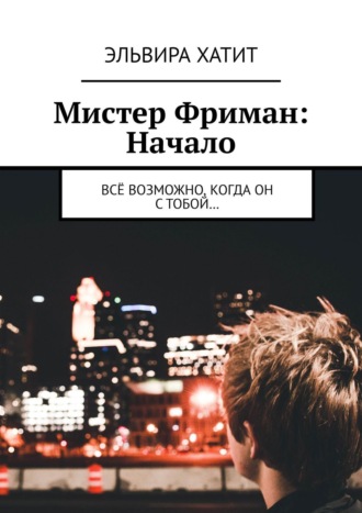 Эльвира Хатит, Мистер Фриман: начало. Всё возможно, когда он с тобой…