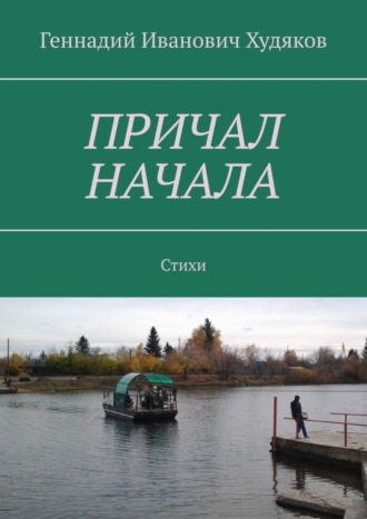 Геннадий Худяков, Причал начала. Стихи