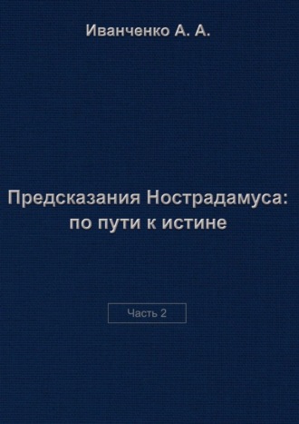 Алексей Иванченко, Предсказания Нострадамуса: по пути к истине. Часть 2