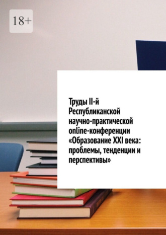 Николай Лустов, Труды II-й Республиканской научно-практической online-конференции «Образование XXI века: проблемы, тенденции и перспективы»