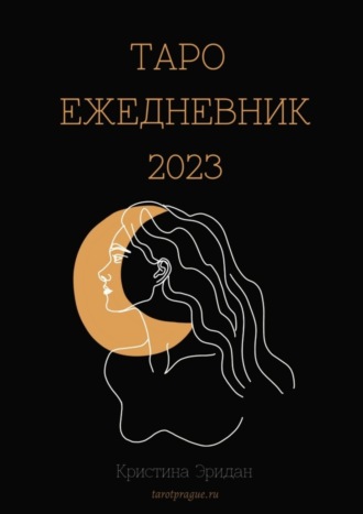 Кристина Эридан, Таро Ежедневник – 2023