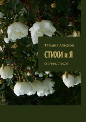 Татьяна Альдури, Стихи Я. Сборник стихов