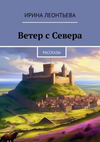 Ирина Леонтьева, Ветер с Севера. Рассказы