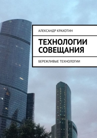 Александр Крахотин, Сценарии и технологии проведения совещаний. Бережливые технологии