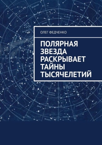 Олег Федченко, Полярная звезда раскрывает тайны тысячелетий