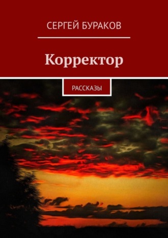 Сергей Бураков, Корректор. Рассказы