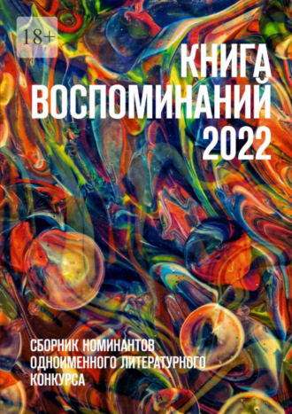 О. Шишкина, Книга воспоминаний 2022. Сборник номинантов одноименного литературного конкурса