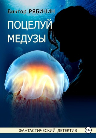Виктор Рябинин, Поцелуй медузы