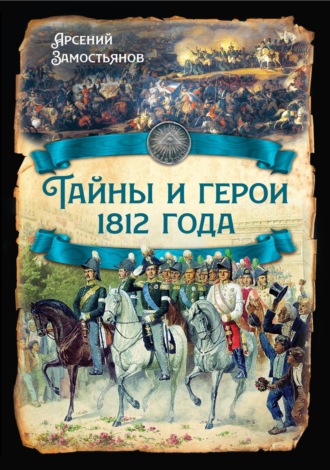 Арсений Замостьянов, Тайны и герои 1812 года.