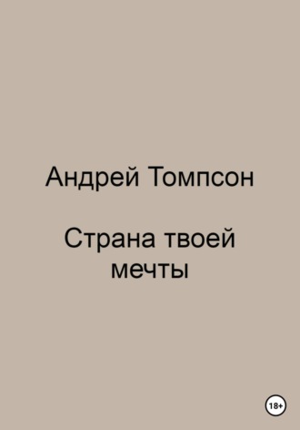 Андрей Томпсон, Страна твоей мечты