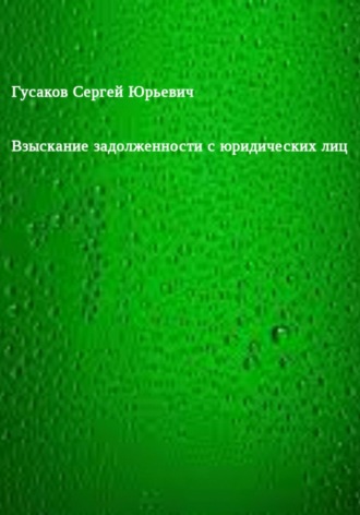 Сергей Гусаков, Взыскание задолженности с юридических лиц