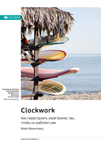 Smart Reading, Ключевые идеи книги: Clockwork. Как перестроить свой бизнес так, чтобы он работал сам. Майк Микаловиц