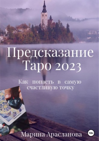 Марина Арасланова, Предсказание Таро 2023