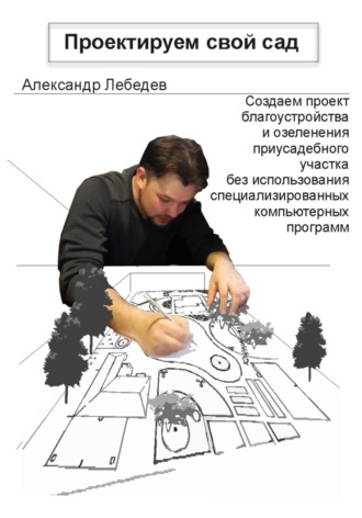 Александр Лебедев, Проектируем свой сад
