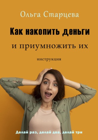 Ольга Старцева, Как накопить деньги и приумножить их