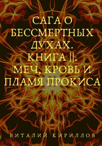 Виталий Кириллов, Сага о бессмертных духах. Книга 2. Меч, кровь и пламя Прокиса
