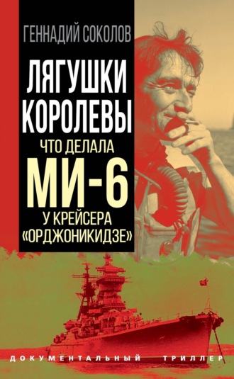 Геннадий Соколов, Лягушки королевы. Что делала МИ-6 у крейсера «Орджоникидзе»