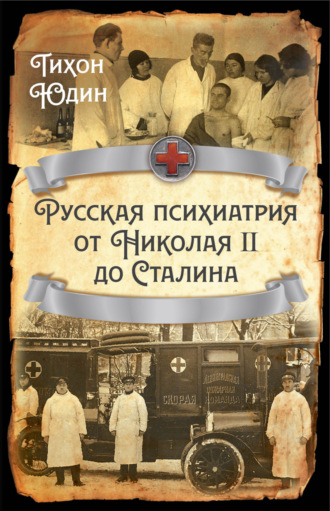 Тихон Юдин, Русская психиатрия от Николая II до Сталина
