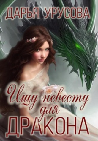 Дарья Урусова, Ищу невесту для дракона