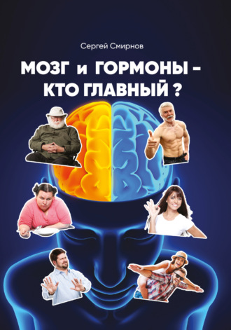 Сергей Смирнов, Мозг и гормоны – кто главный?