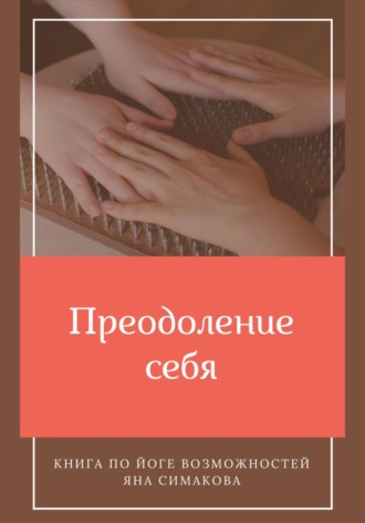 Яна Симакова, Преодоление себя: книга по йоге возможностей