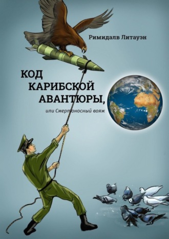 Римидалв Литауэн, Код карибской авантюры, или Смертоносный вояж