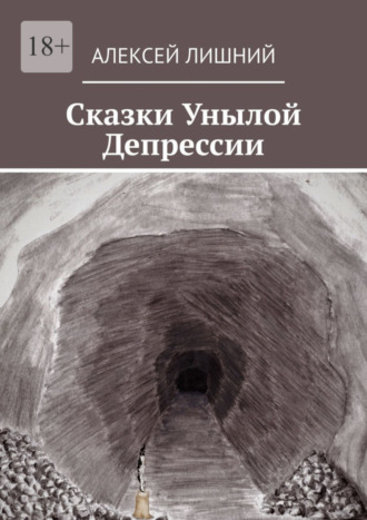 Алексей Лишний, Сказки Унылой Депрессии