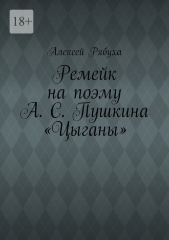 Алексей Рябуха, Ремейк на поэму А. С. Пушкина «Цыганы»