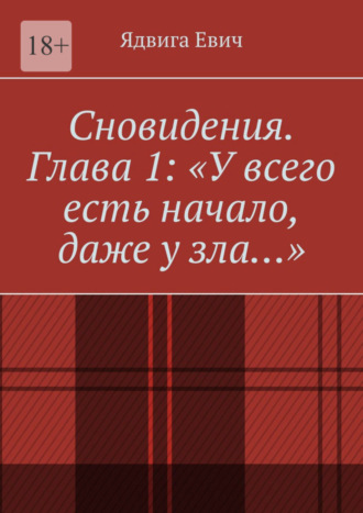 Ядвига Евич, Сновидения. Глава 1: «У всего есть начало, даже у зла…»